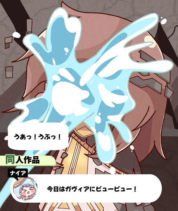 ガヴィアの悲鳴はきっとかわいい