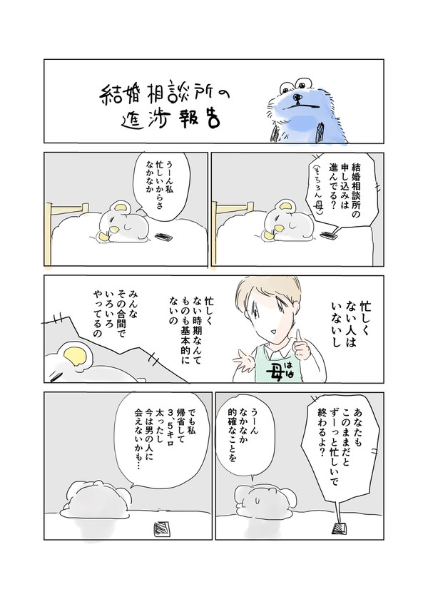 結婚相談所の進捗報告