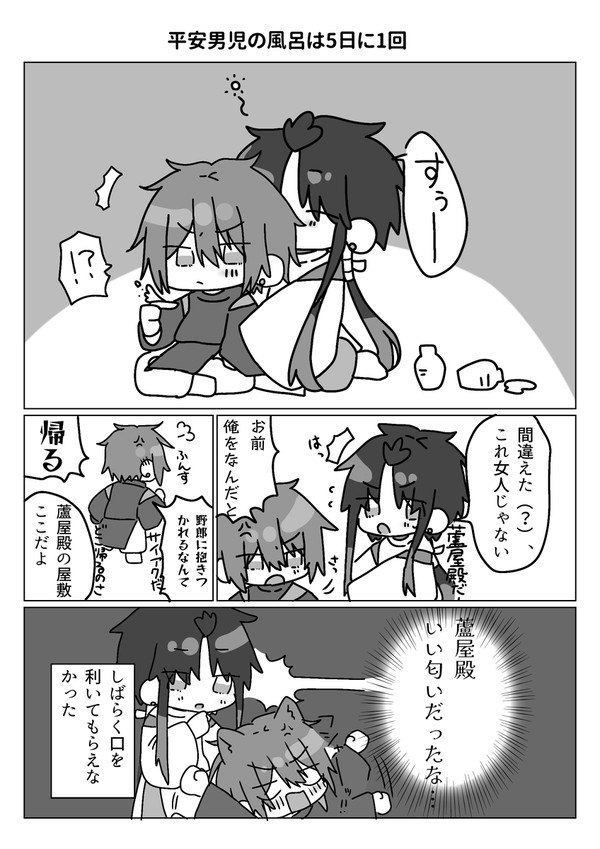 平安男児の風呂は5日に1回