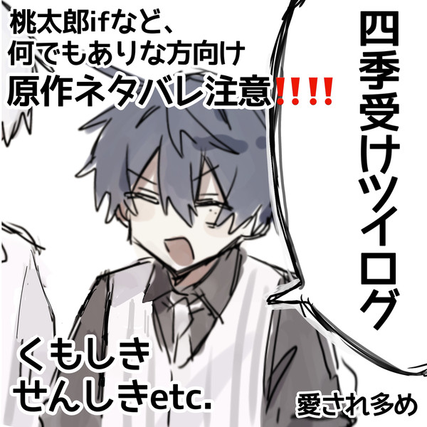 四季受けツイログ
