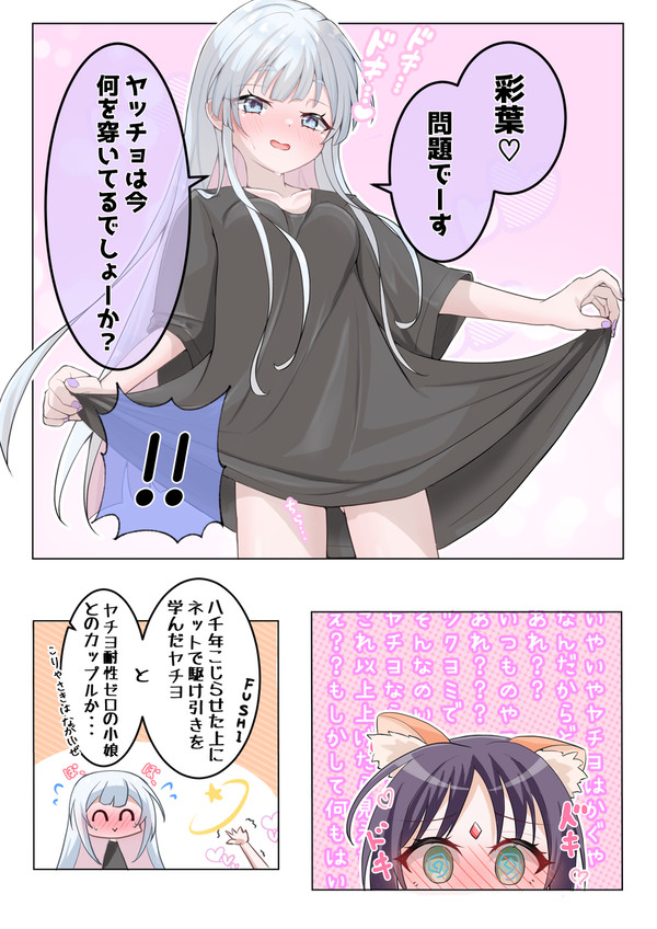 こじらせヤッチョと防御力0彩葉の話