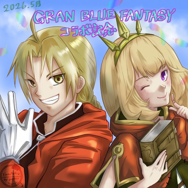 グラブル・ハガレン コラボ記念イラスト