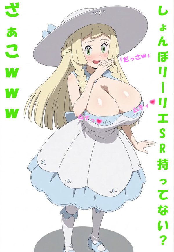 罵リーリエ💗
