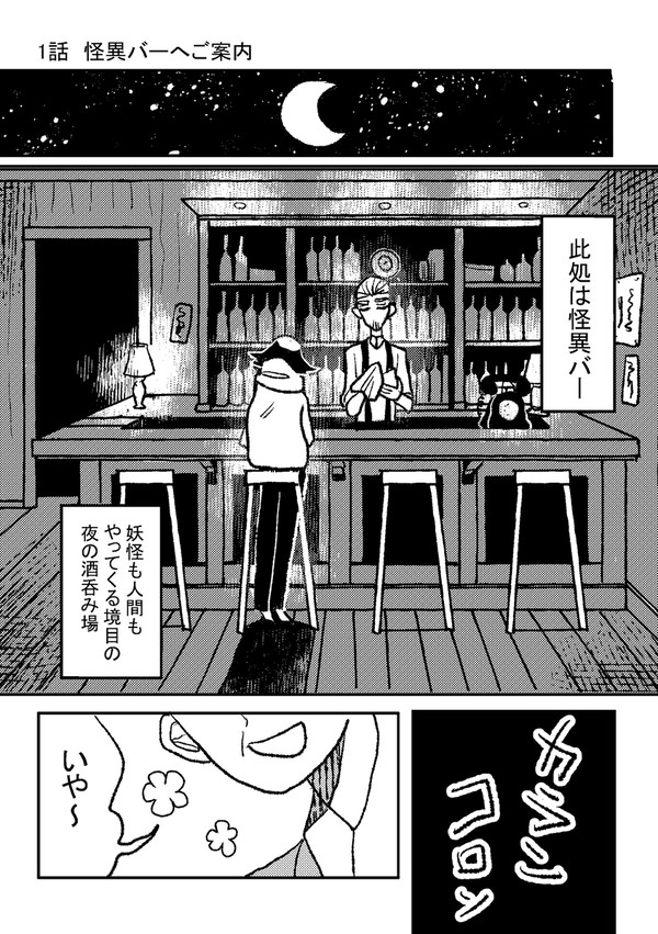１話　怪異バーへご案内