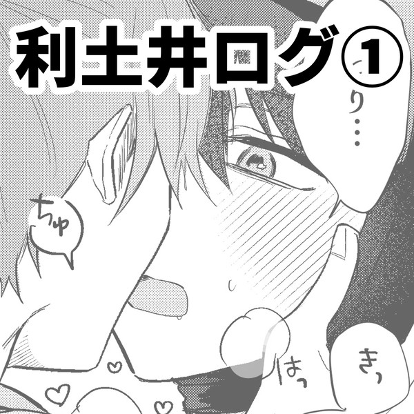 利土ログ①