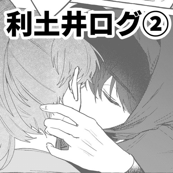 利土ログ②