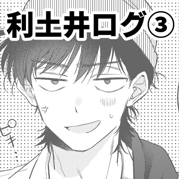 利土ログ③