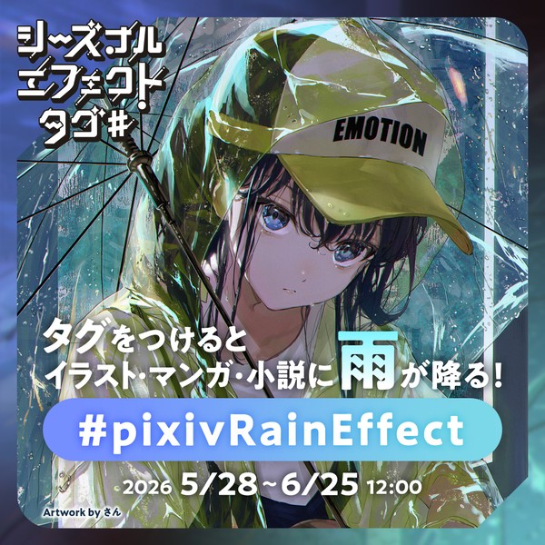 期間限定!雨エフェクトが登場!