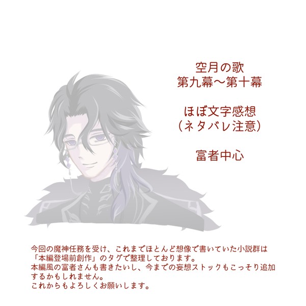 空月の歌 九・十幕感想(ネタバレ注意)