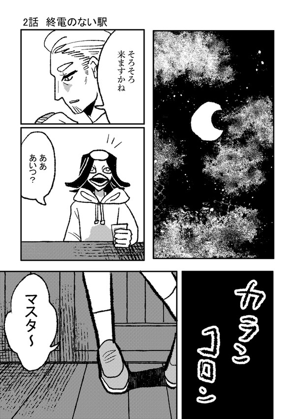 2話　終電のない駅
