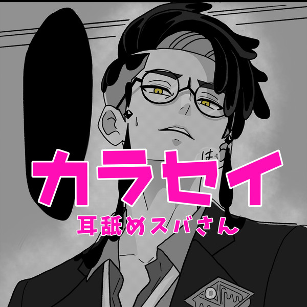【カラセイ】耳舐めスバさん