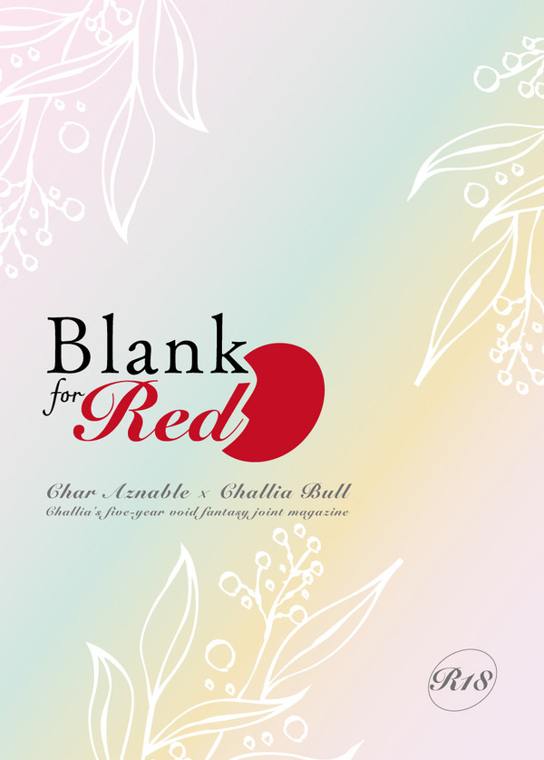 【7/5新刊合同誌】Blank for Red【サンプル】