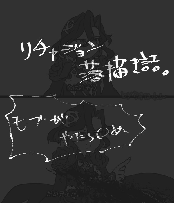 【腐向け】落書き詰め100【リチャジョン】 - 1/5