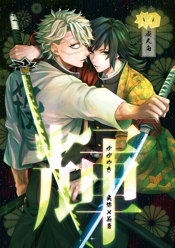 10/19スパーク新刊【輝】さねぎゆ