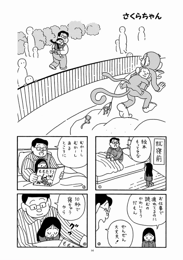 さくらちゃん1巻より【タンスの中の永遠】