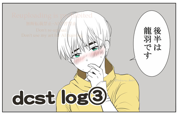 dcst log③