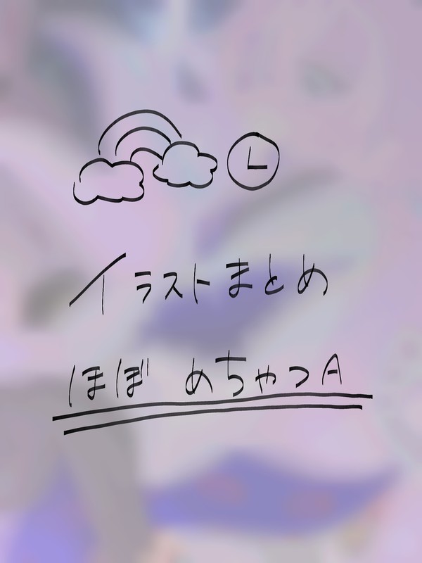 🌈🕒イラストまとめ