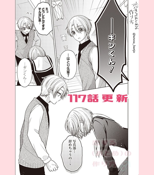 【最新話更新】恋する(おとめ)の作り方　117 - 1/7