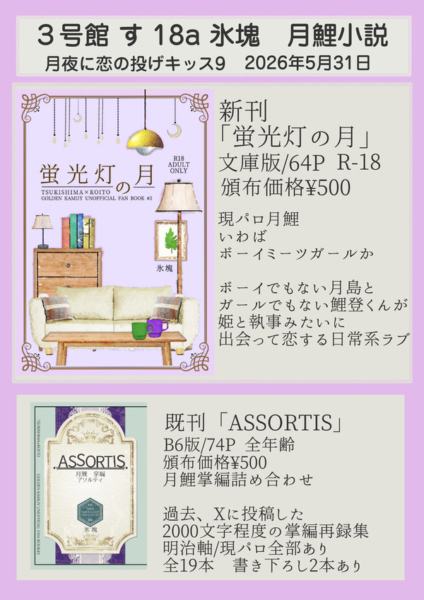 2026/5/31 月夜に恋の投げキッス9 お品書き