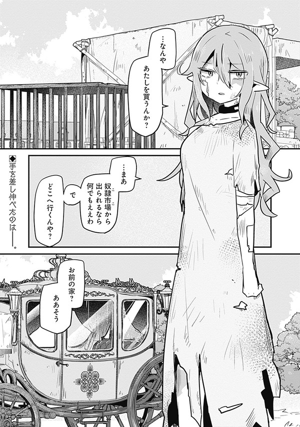 【試し読み】オラつき元奴隷エルフ短期連載版 - 1/7