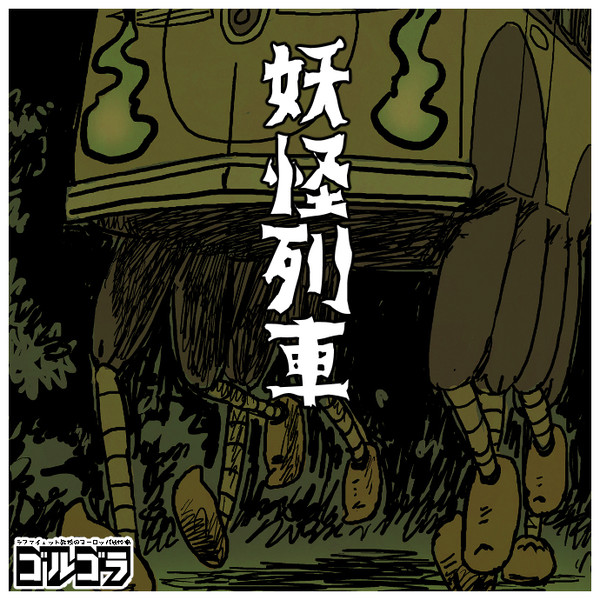 妖怪列車