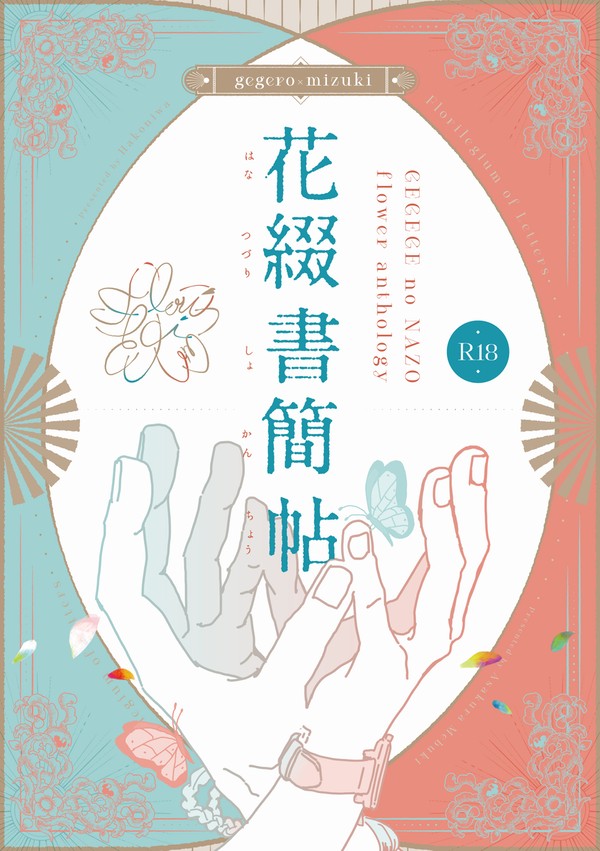 父水お花アンソロジー「花綴書簡帖」サンプル