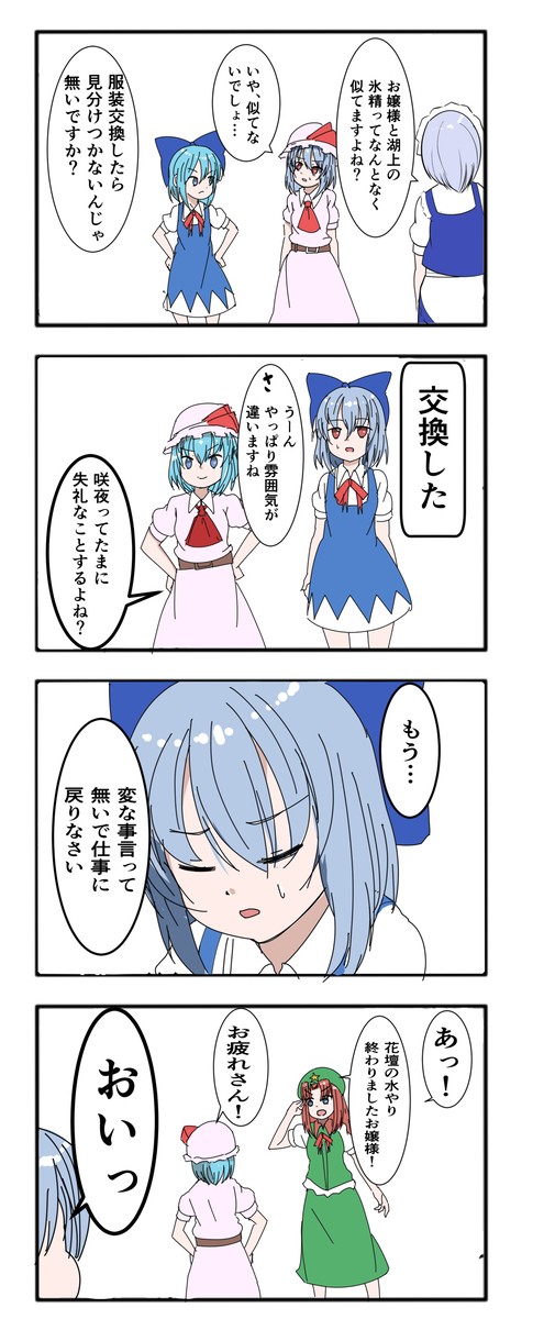 レミリアとチルノの服を入れ替えてみた1 - 1/1