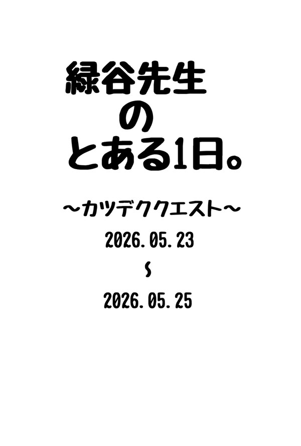 緑谷先生のとある1日
