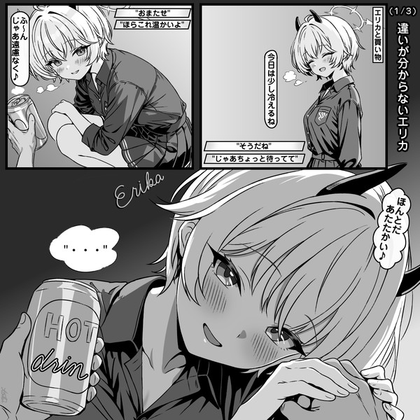 "違いが分からないエリカ"