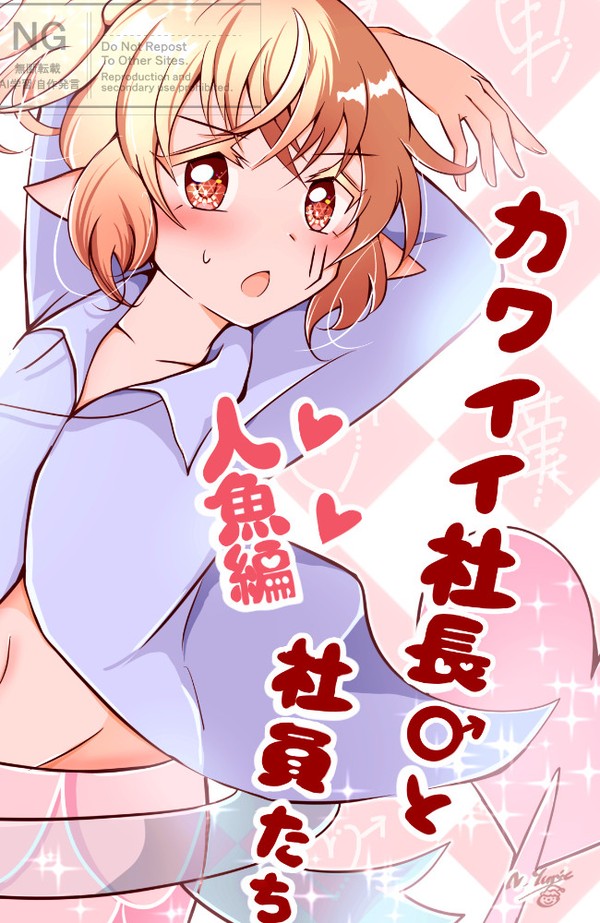 カワイイ社長♂と社員たち 人魚編まとめました!