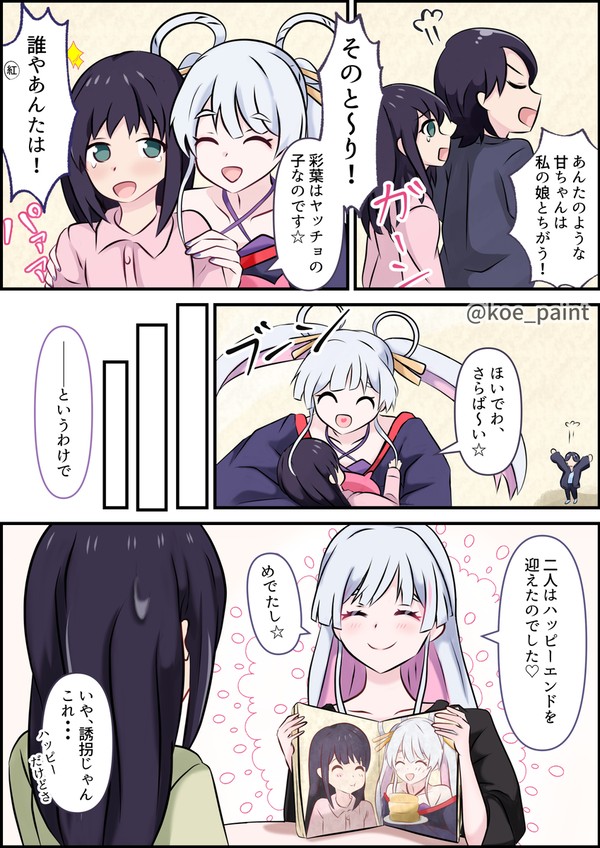 彩葉とヤチヨ