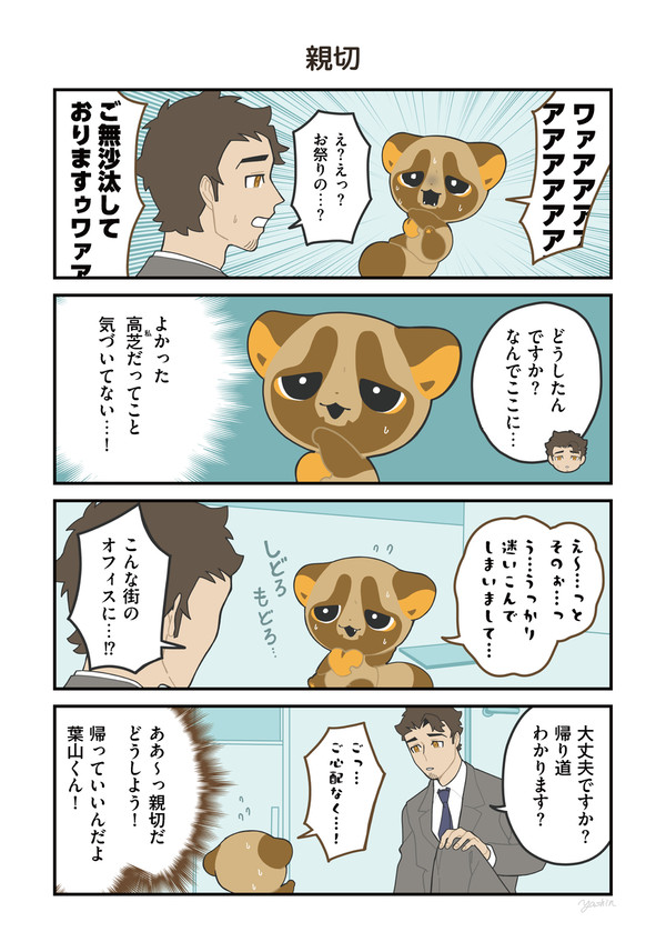 かみさまキツネとサラリーマン　都会の化け狸編 中編