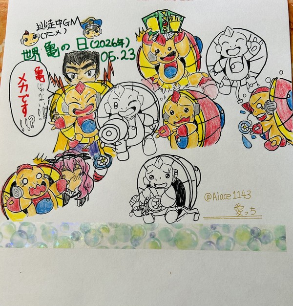 【逃走中(アニメ)】🐢亀の日05/23(2025〜2026)