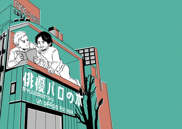 俳優パロの本