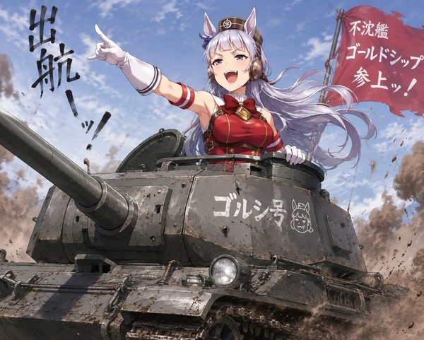 ゴルシが戦車でやって来た。