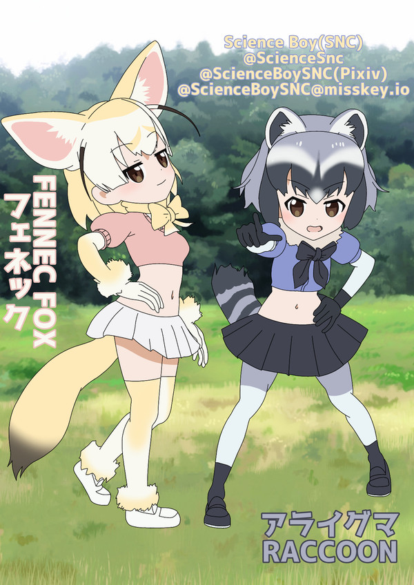 ばすてきコンビ:アライグマ&フェネック