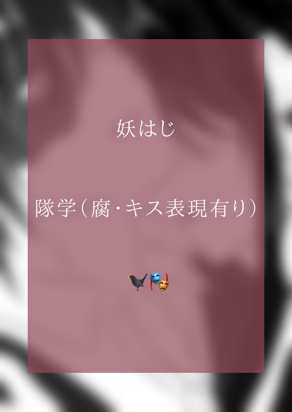隊学(キスの日)
