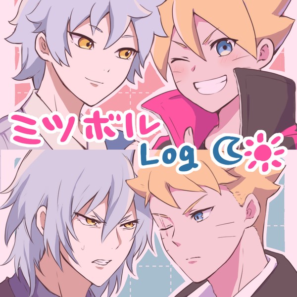 ミツボルLog
