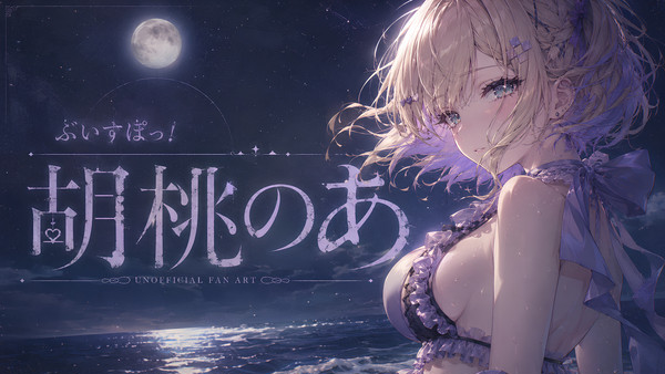 胡桃のあ | 壁紙 | Fan Art