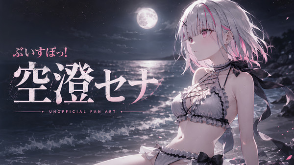 空澄セナ | 壁紙 | Fan Art