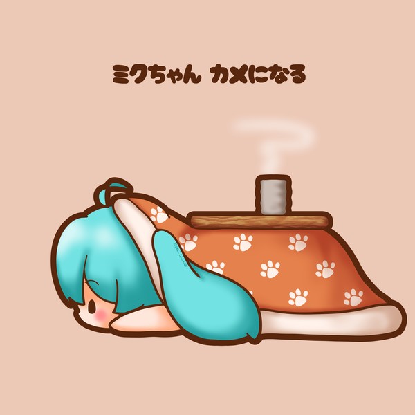 ミクちゃん亀になる