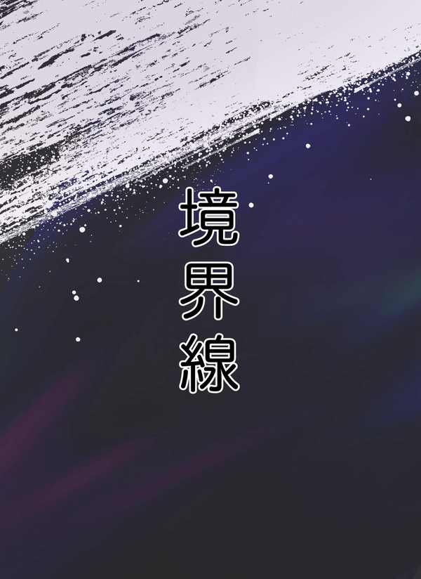 【5/30ジュゲ夢Aい１】新刊サンプル『境界線』