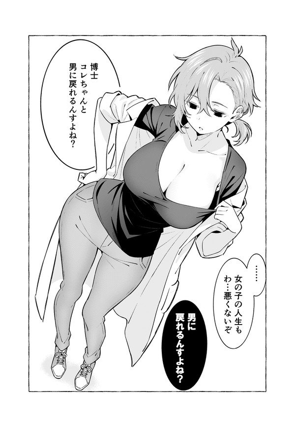 「女性になれる薬」の後日談