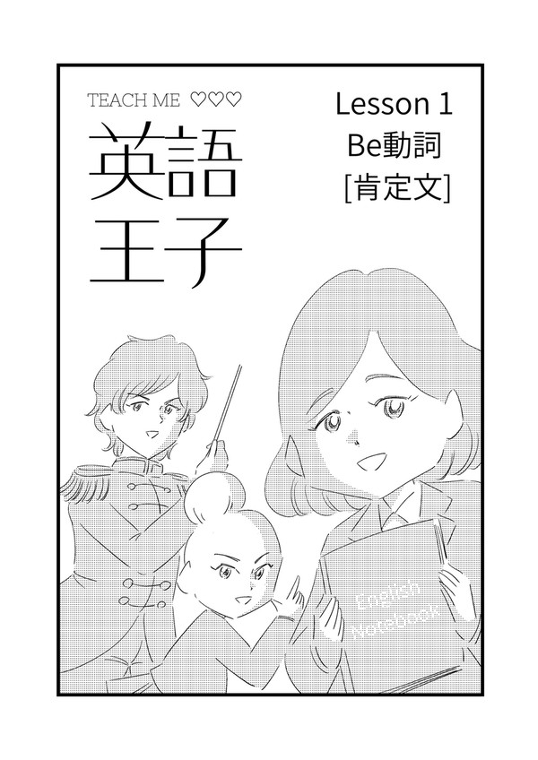 英語王子 Lesson 1: Be動詞 [肯定文]