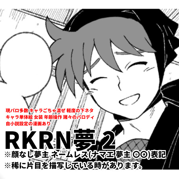 RKRN夢まとめ 2 - 1/53