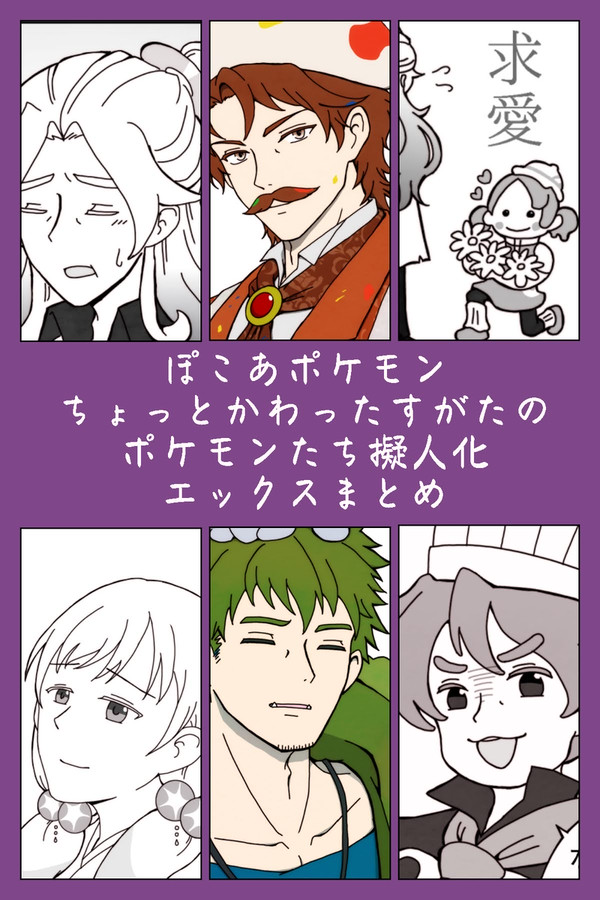 ぽこポケ擬人化まとめ