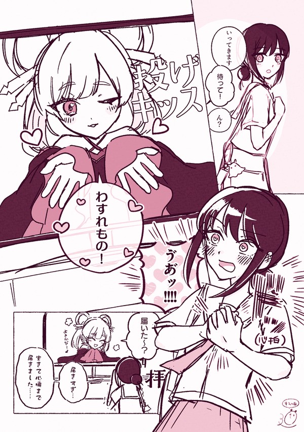 画面越し、行ってらっしゃいの……