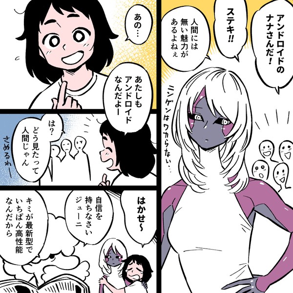 1ページ漫画「年の離れたアンドロイド」