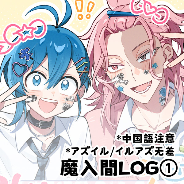 魔入間LOG①