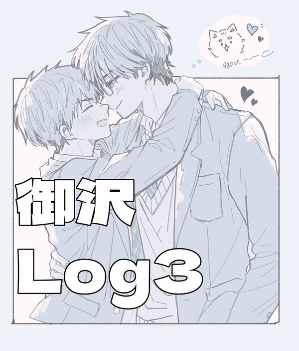 御沢Log3